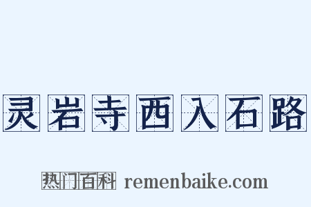 灵岩寺西入石路是什么意思的图片